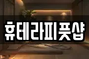 휴테라피풋샵