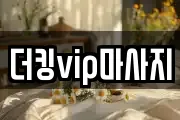 더킹vip마사지