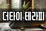 더타이 테라피