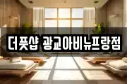 더풋샵 광교아비뉴프랑점