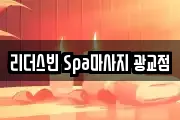 리더스빈 Spa마사지 광교점
