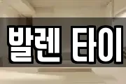 발렌 타이