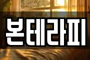 본테라피