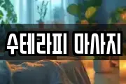 수테라피 마사지