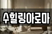 수힐링아로마