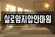 실로암지압안마원
