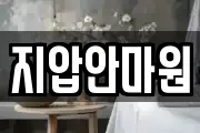 지압안마원