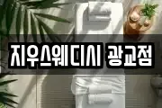 지우스웨디시 광교점