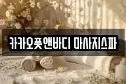 카카오풋앤바디 마사지스파