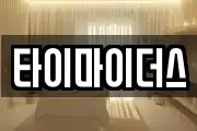 타이마이더스
