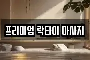 프리미엄 락타이 마사지