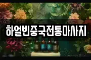 하얼빈중국전통마사지