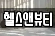 헬스앤뷰티