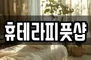 휴테라피풋샵