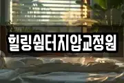 힐링쉼터지압교정원