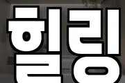 힐링