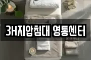 3H지압침대 영통센터