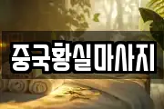 중국황실마사지