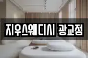 지우스웨디시 광교점