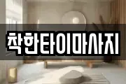착한타이마사지