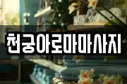 천궁아로마마사지