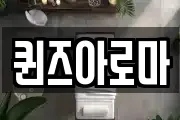 퀸즈아로마