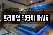 프리미엄 락타이 마사지
