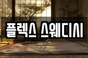 플렉스 스웨디시
