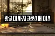 광교마사지코쿤스페이스