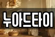 누아드타이