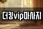더킹vip마사지
