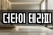 더타이 테라피