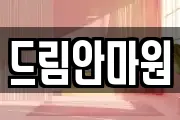 드림안마원