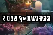 경기도 수원시 영통구 하동 마사지, 지압등 업체정보