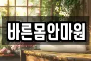 바른몸안마원