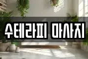 수테라피 마사지