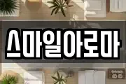 스마일아로마