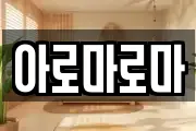 아로마로마
