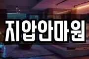지압안마원