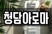 청담아로마