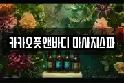 카카오풋앤바디 마사지스파