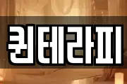 퀸테라피