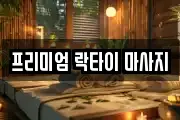 프리미엄 락타이 마사지