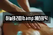 하늘테라피&에스테틱