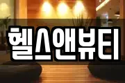 헬스앤뷰티