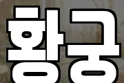 황궁