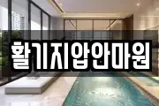 활기지압안마원