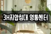 3H지압침대 영통센터