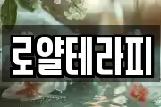 로얄테라피