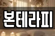 본테라피